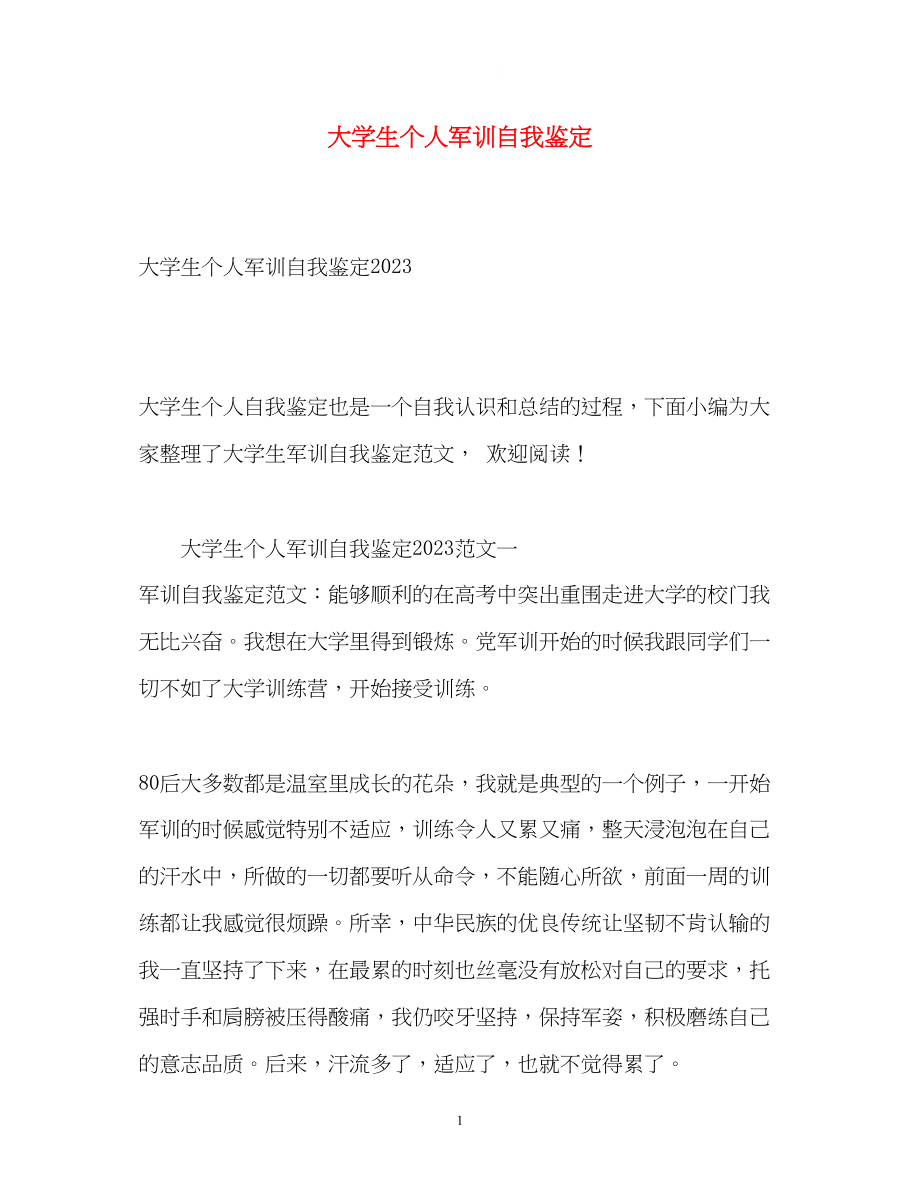 2023年大学生个人军训自我鉴定2.docx_第1页