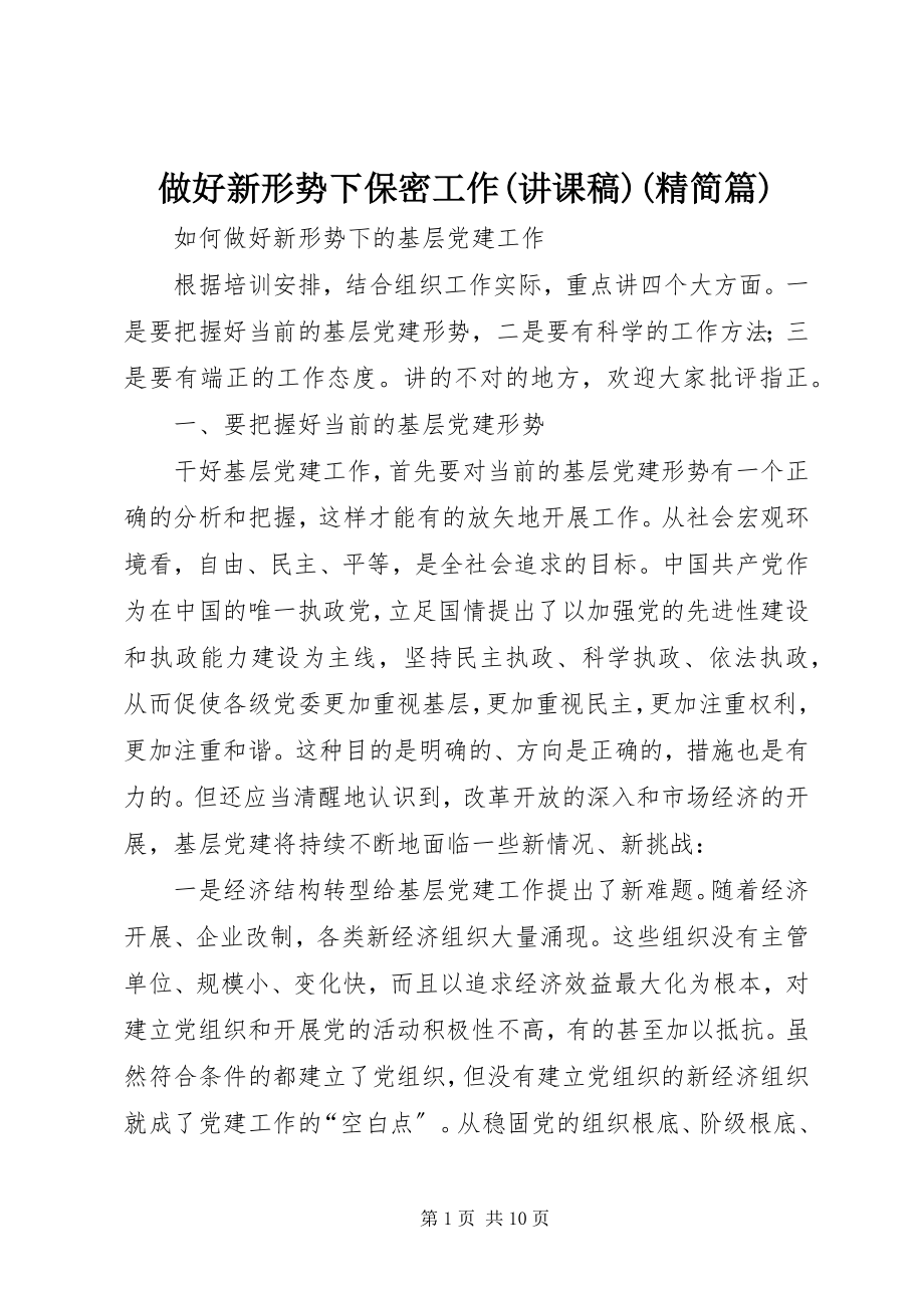 2023年做好新形势下保密工作讲课稿精简篇.docx_第1页