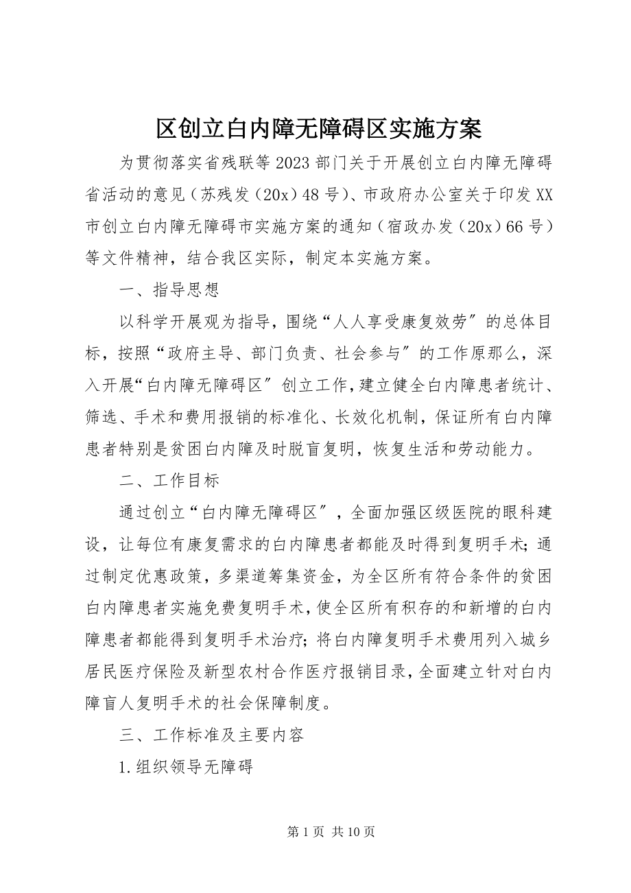 2023年区创建白内障无障碍区实施方案.docx_第1页