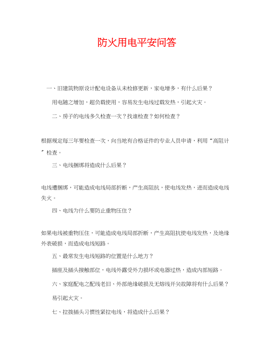 2023年《安全管理》之防火用电安全问答.docx_第1页