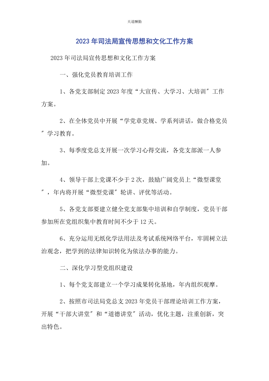 2023年司法局宣传思想和文化工作计划范文.docx_第1页