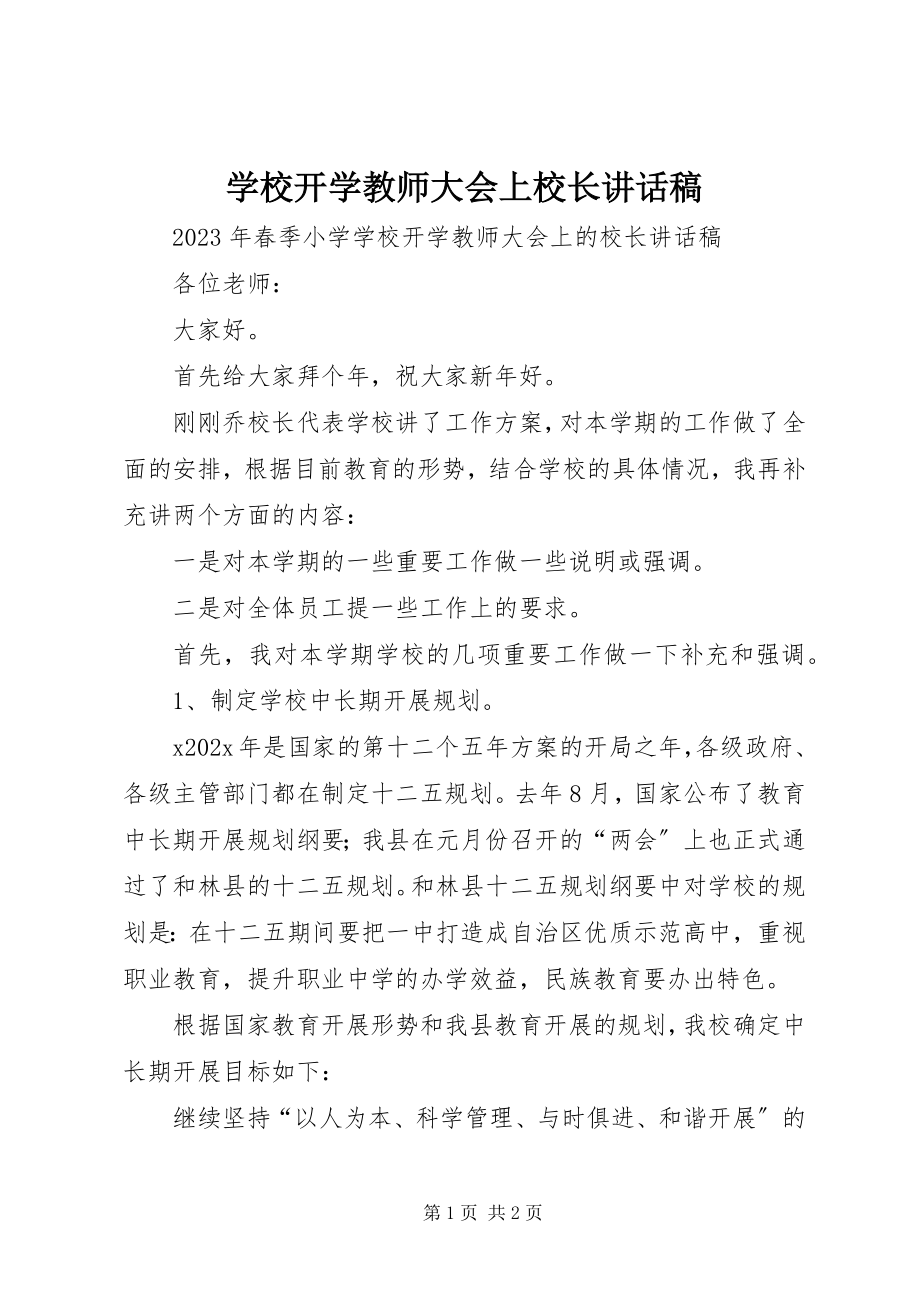 2023年学校开学教师大会上校长致辞稿.docx_第1页