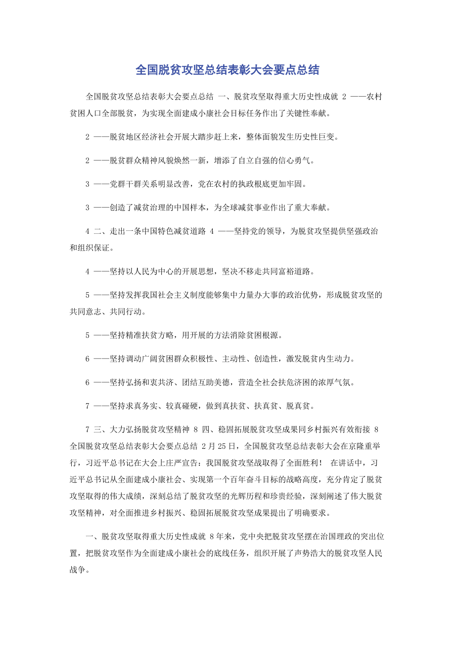 2023年全国脱贫攻坚总结表彰大会要点总结.docx_第1页