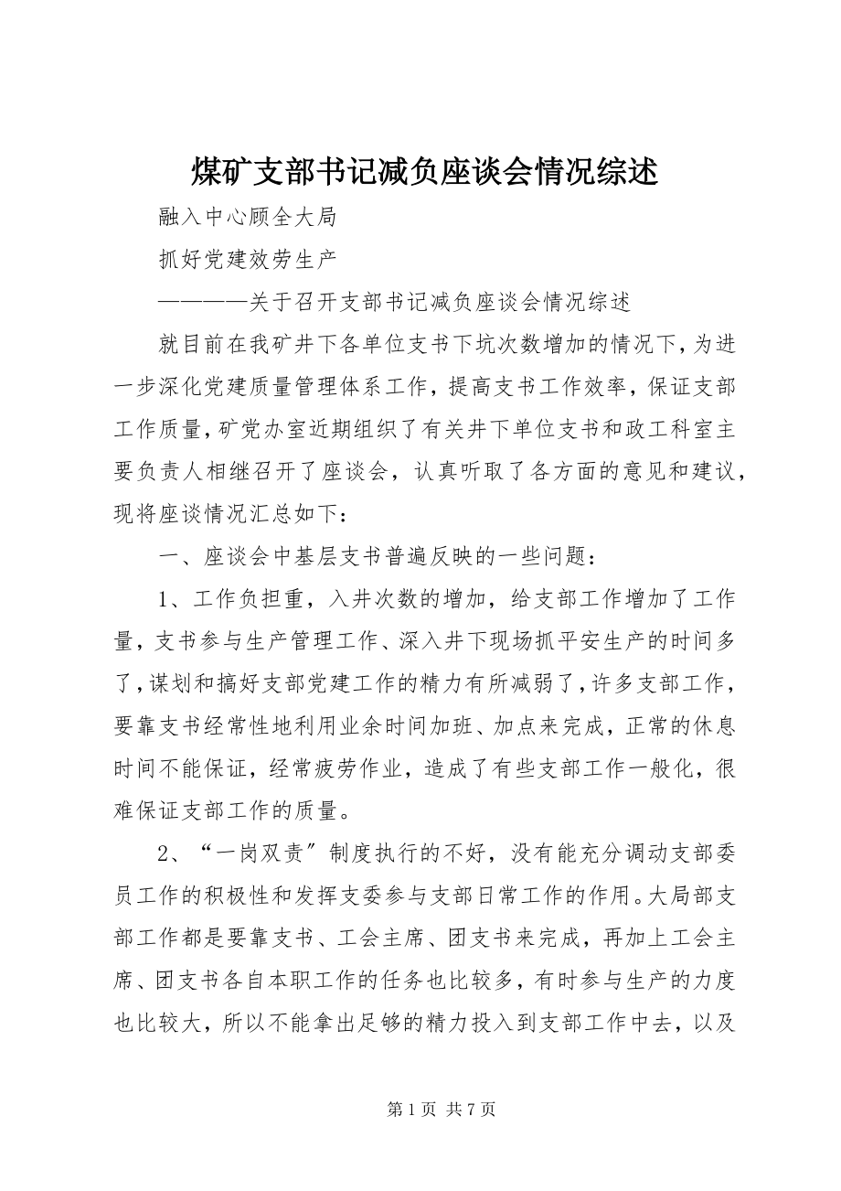 2023年煤矿支部书记减负座谈会情况综述.docx_第1页