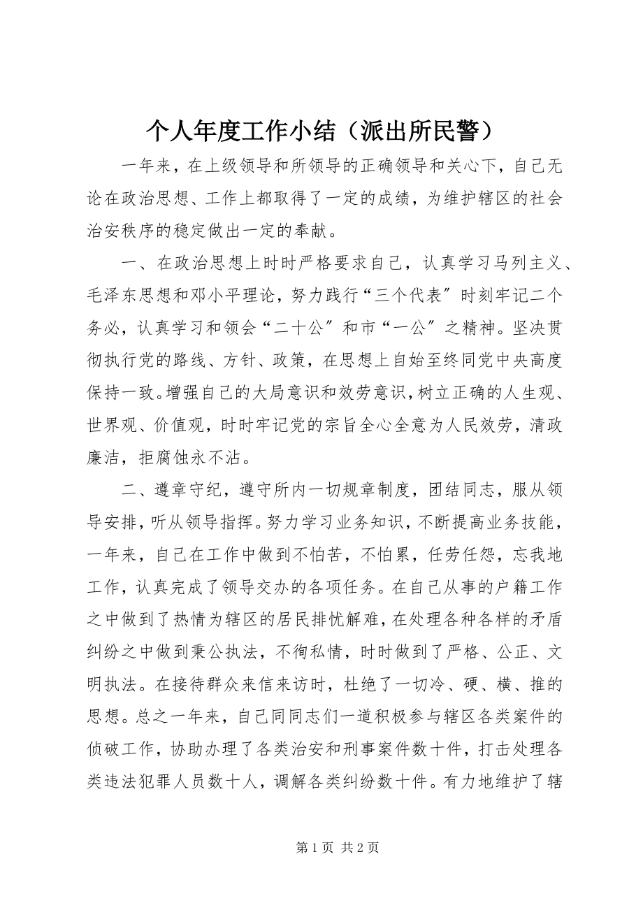 2023年个人年度工作小结（派出所民警）.docx_第1页