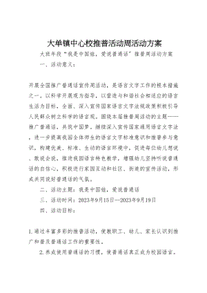 2023年大单镇中心校推普活动周活动方案 .doc