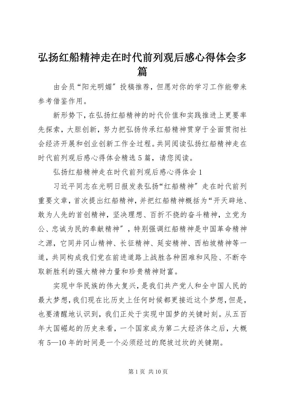 2023年《弘扬红船精神走在时代前列》观后感心得体会多篇.docx_第1页