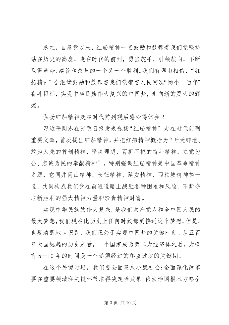 2023年《弘扬红船精神走在时代前列》观后感心得体会多篇.docx_第3页