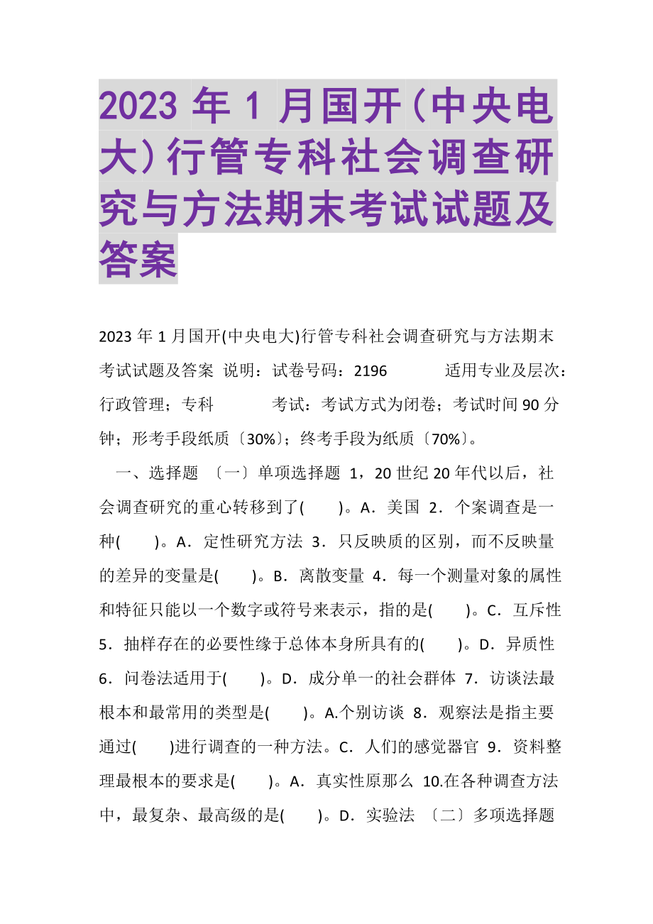 2023年1月国开中央电大行管专科《社会调查研究与方法》期末考试试题及答案.doc_第1页