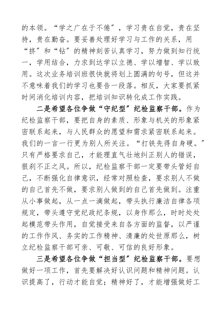 在2023年纪检监察系统干部读书班闭幕式上的讲话纪委监委学习培训班结业仪式新编范文.docx_第2页