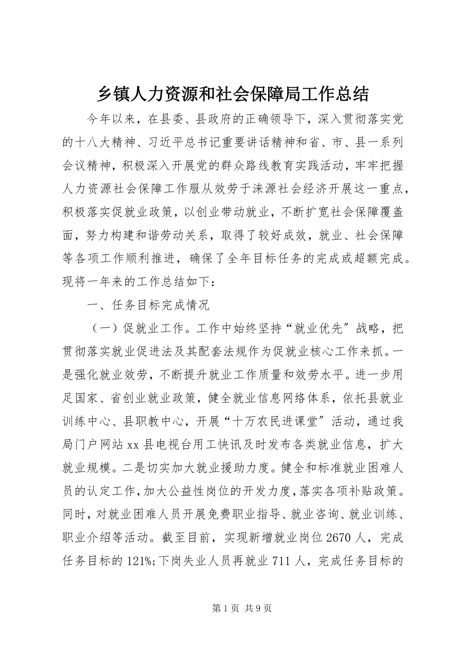 2023年乡镇人力资源和社会保障局工作总结.docx_第1页