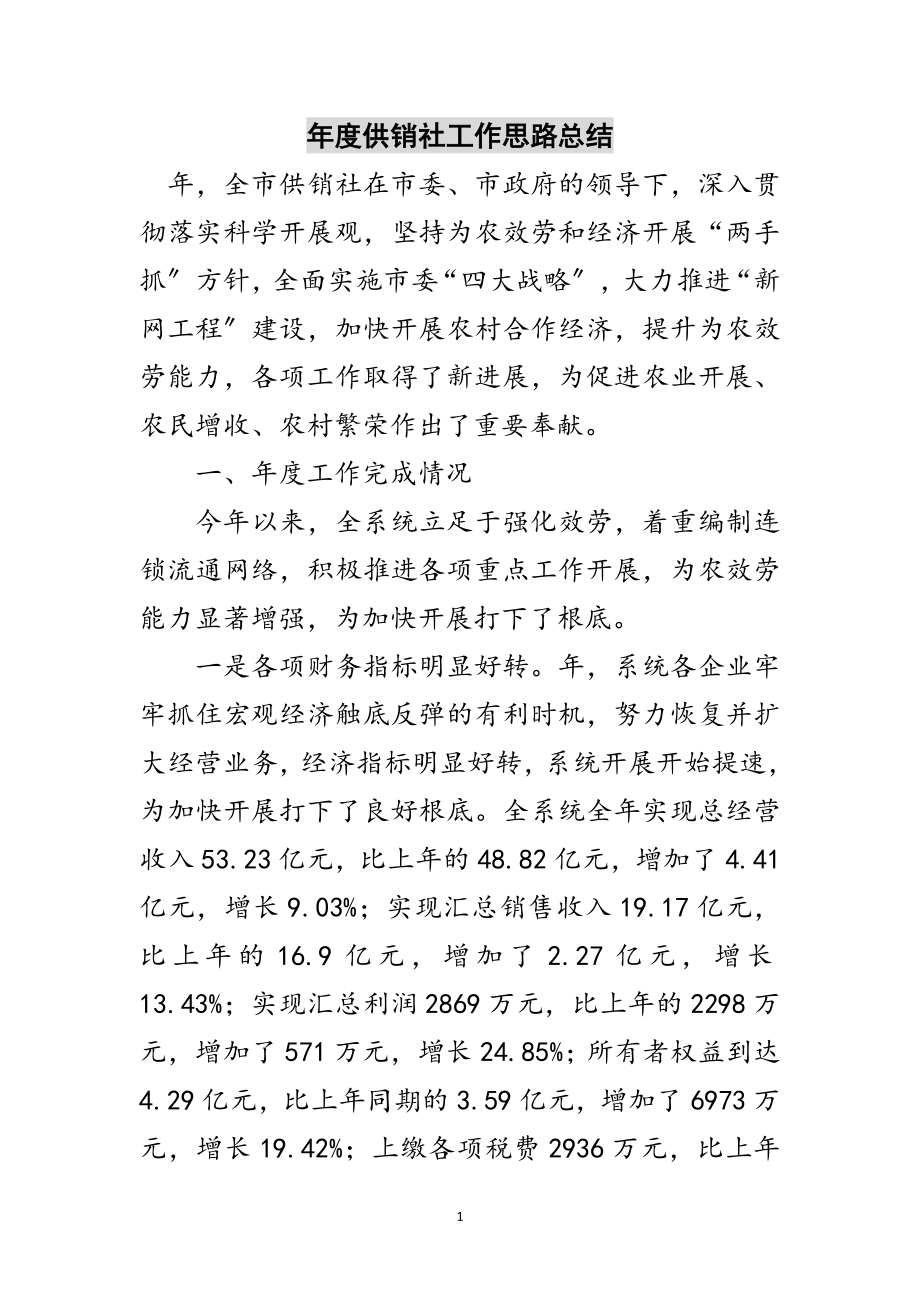 2023年年度供销社工作思路总结范文.doc_第1页