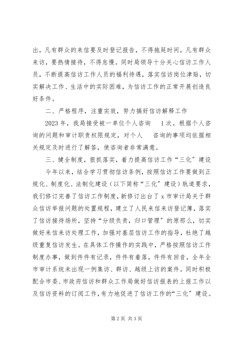 2023年审计局年度信访工作总结.docx_第2页