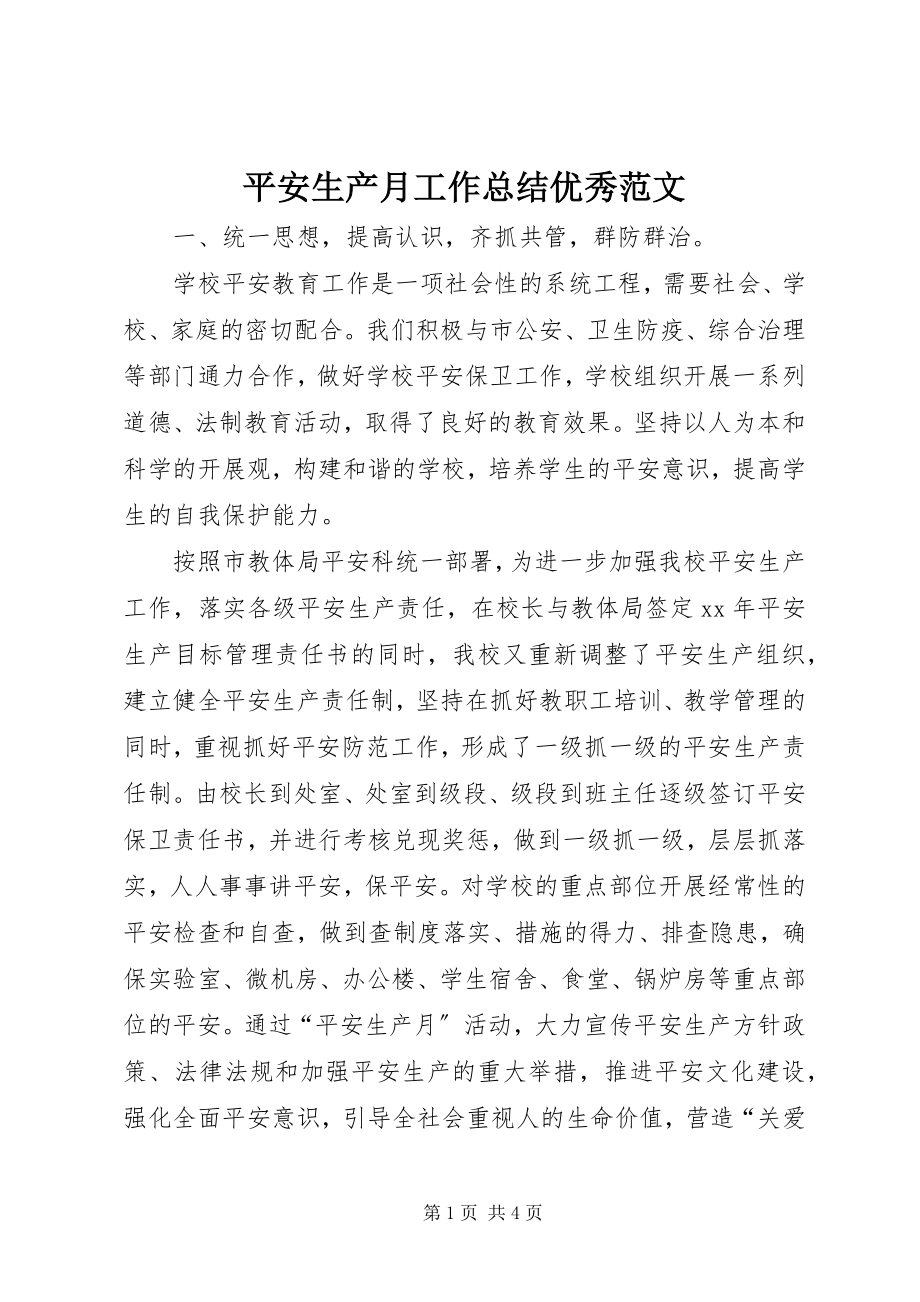 2023年安全生产月工作总结优秀新编.docx_第1页