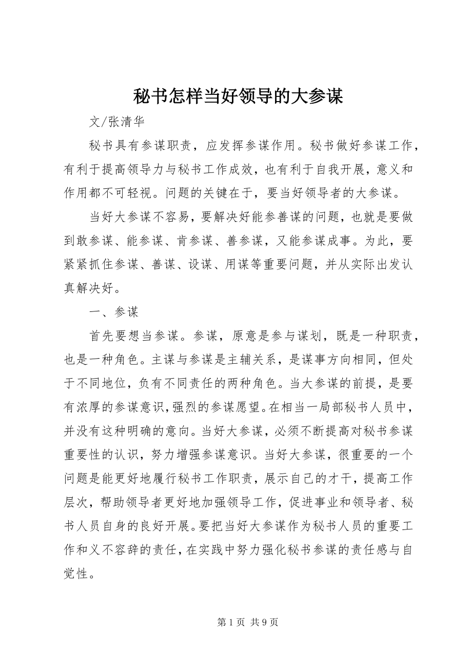 2023年秘书怎样当好领导的大参谋.docx_第1页