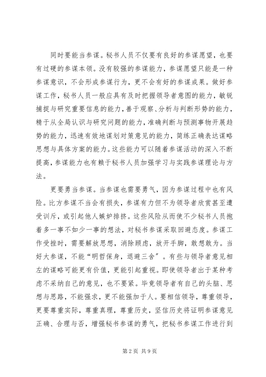 2023年秘书怎样当好领导的大参谋.docx_第2页