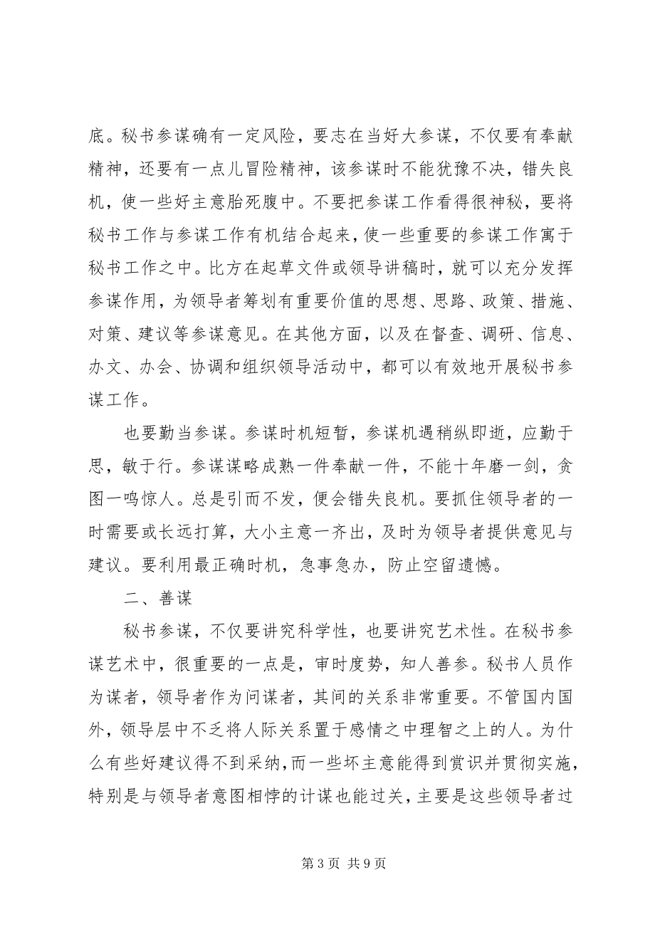 2023年秘书怎样当好领导的大参谋.docx_第3页