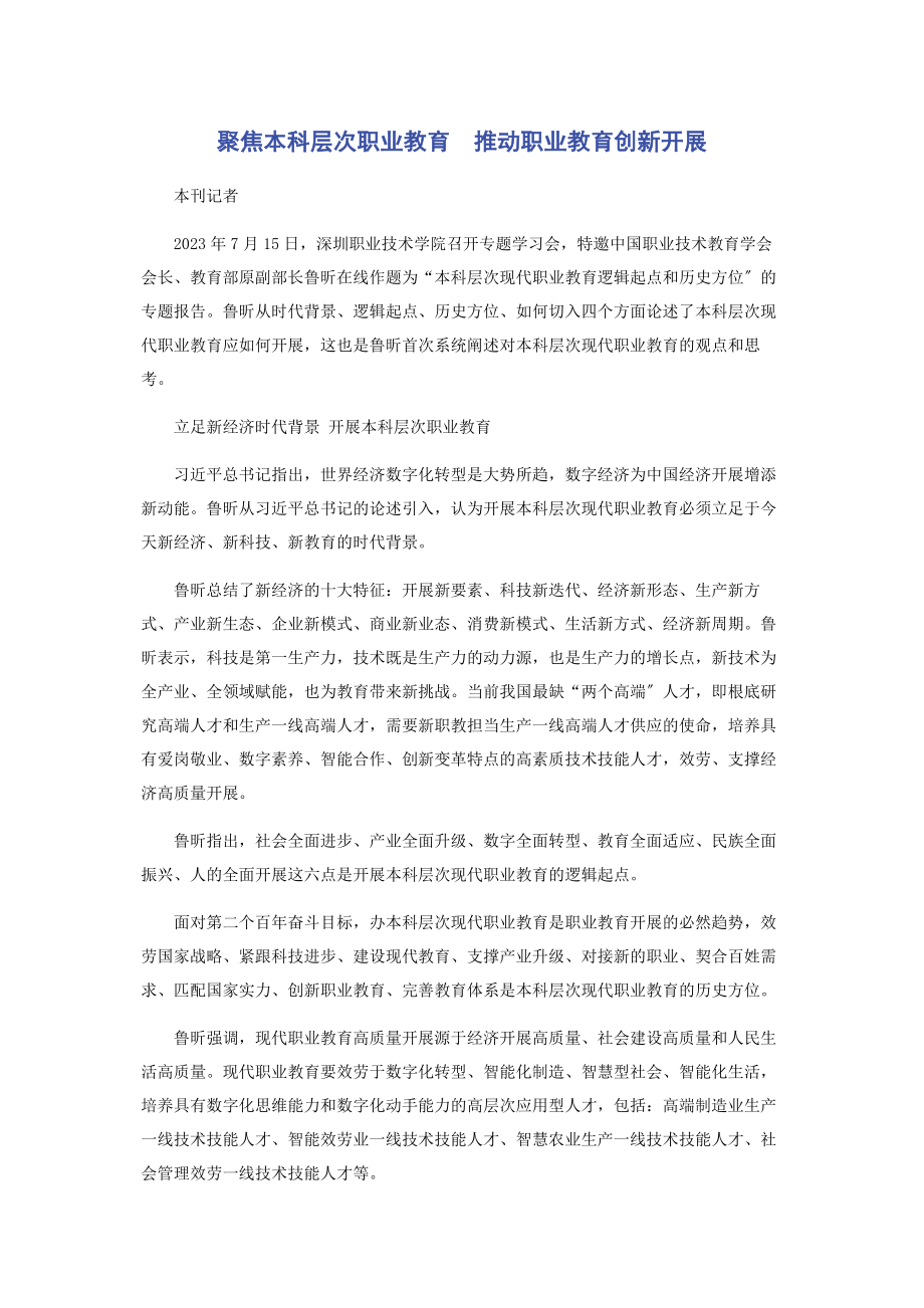 2023年聚焦本科层次职业教育　推动职业教育创新发展.docx_第1页