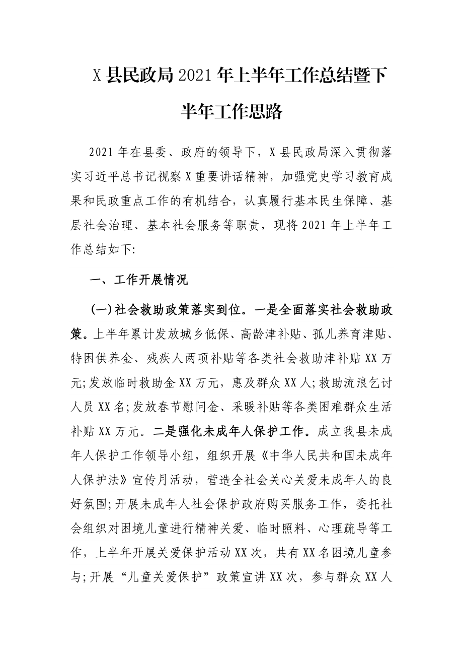 X县民政局2021年上半年工作总结暨下半年工作思路.docx_第1页