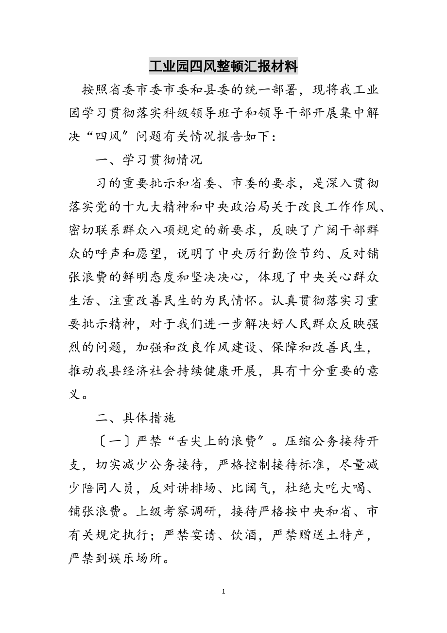 2023年工业园四风整顿汇报材料范文.doc_第1页