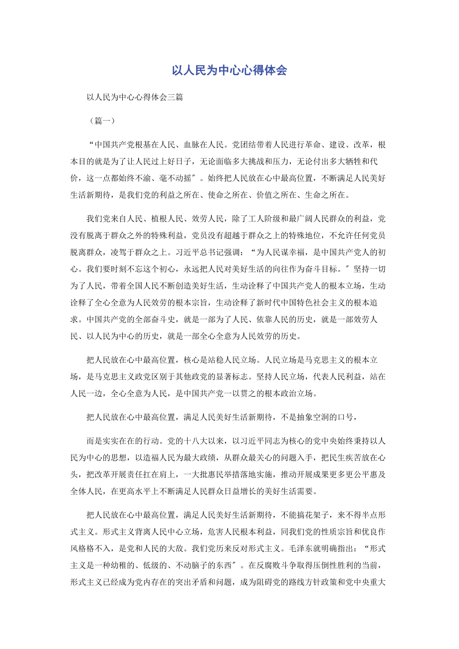 2023年以人民为中心心得体会.docx_第1页