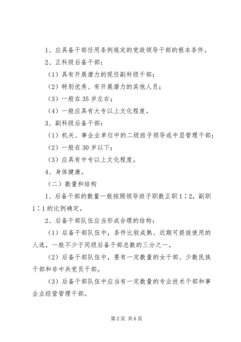 2023年后备干部管理工作意见.docx_第2页