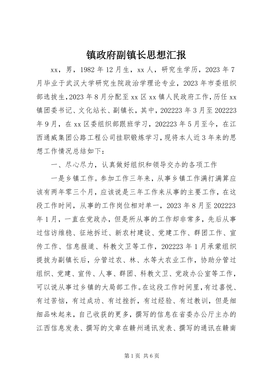 2023年镇政府副镇长思想汇报.docx_第1页