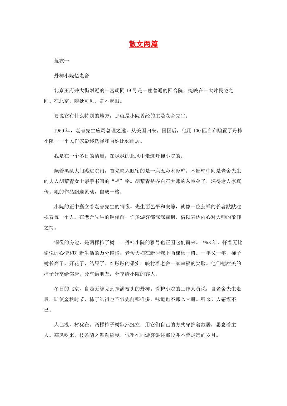 2023年散文两篇.docx_第1页