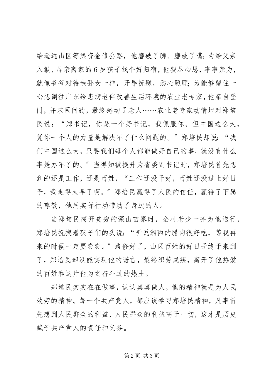 2023年学习郑培民事迹有感.docx_第2页