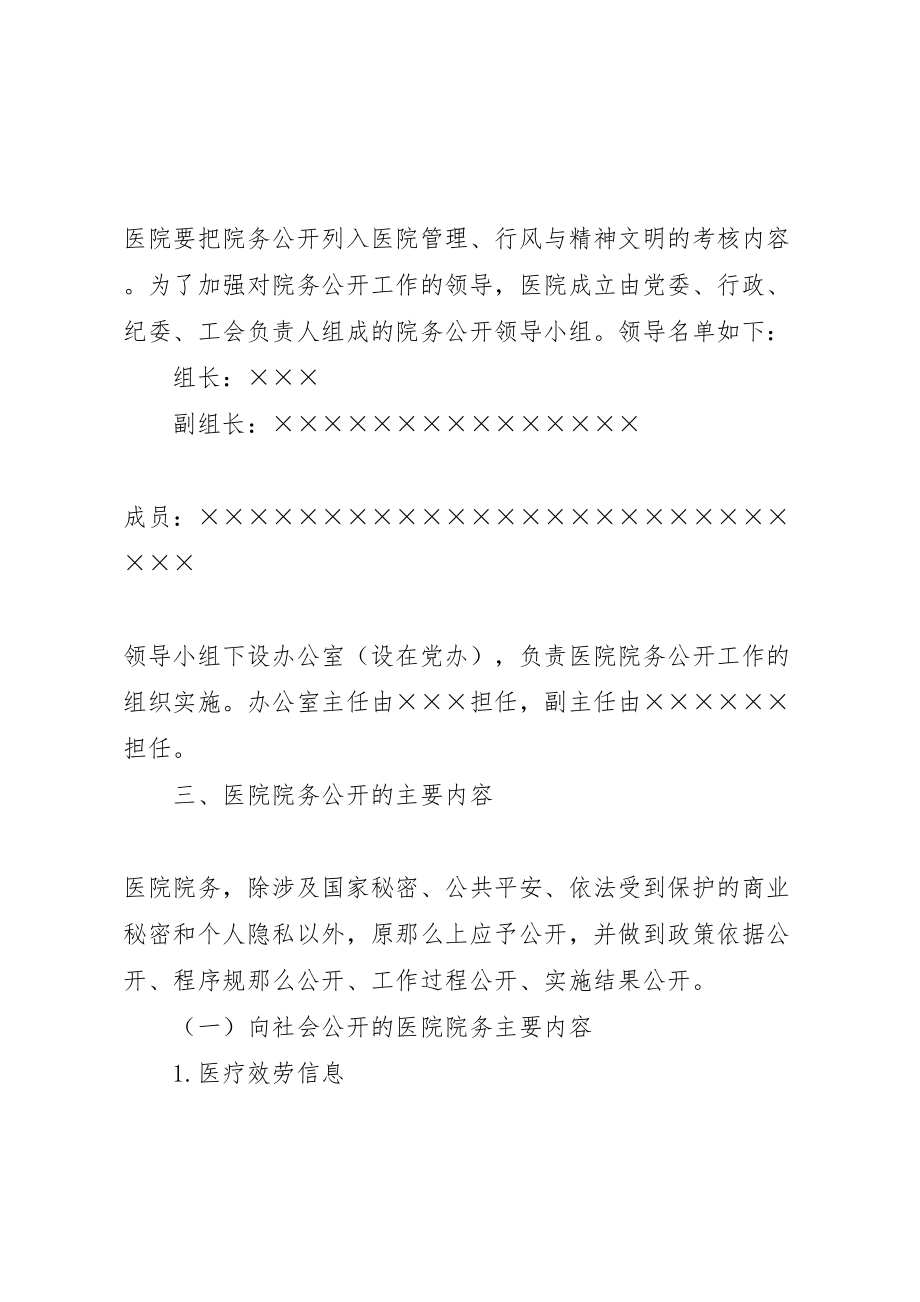 2023年医院院务公开的实施方案 2.doc_第3页