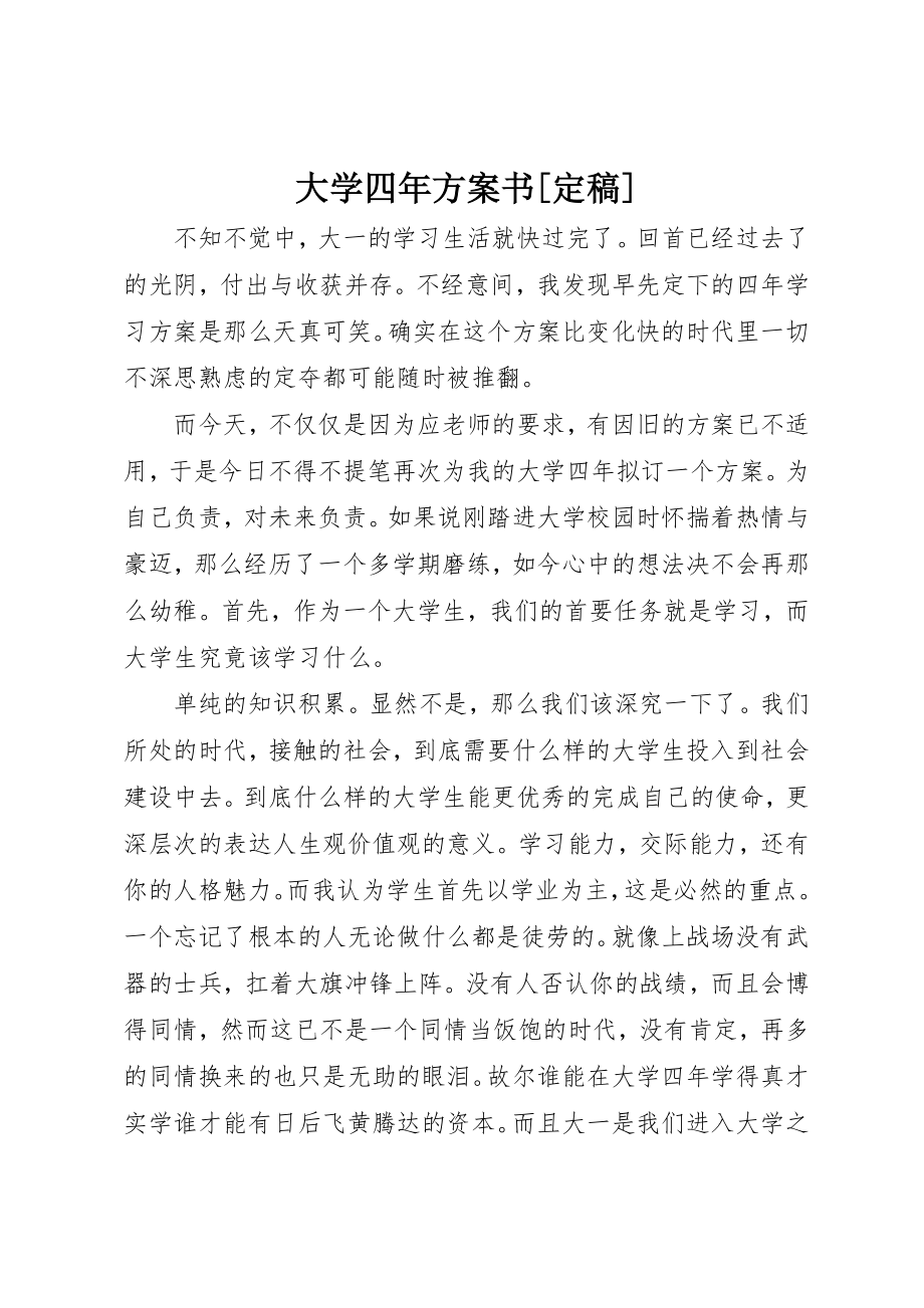 2023年大学四年计划书[定稿].docx_第1页