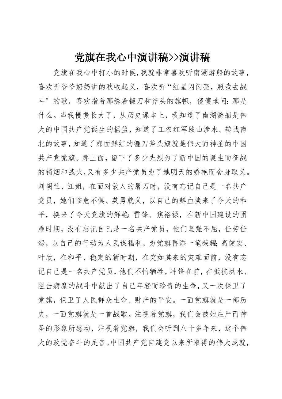 2023年党旗在我心中演讲稿演讲稿.docx_第1页