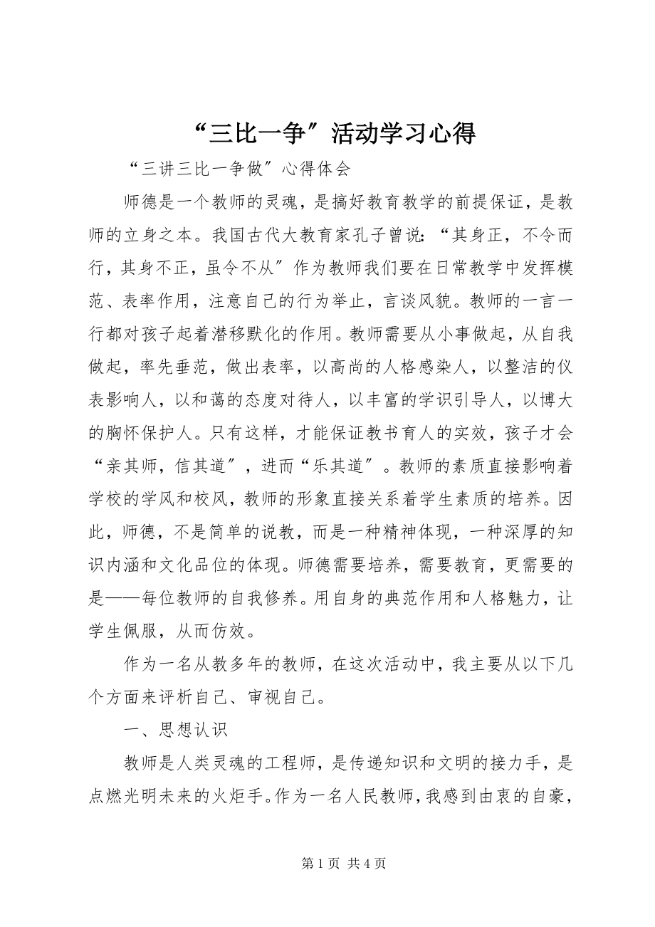 2023年三比一争活动学习心得.docx_第1页