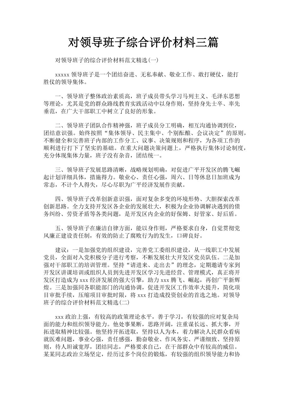 2023年对领导班子综合评价材料三篇.doc_第1页