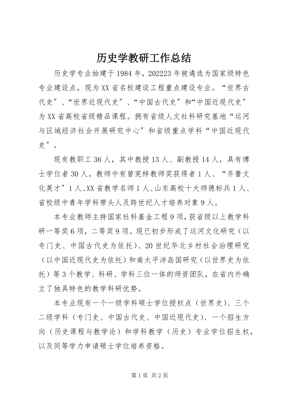 2023年历史学教研工作总结.docx_第1页