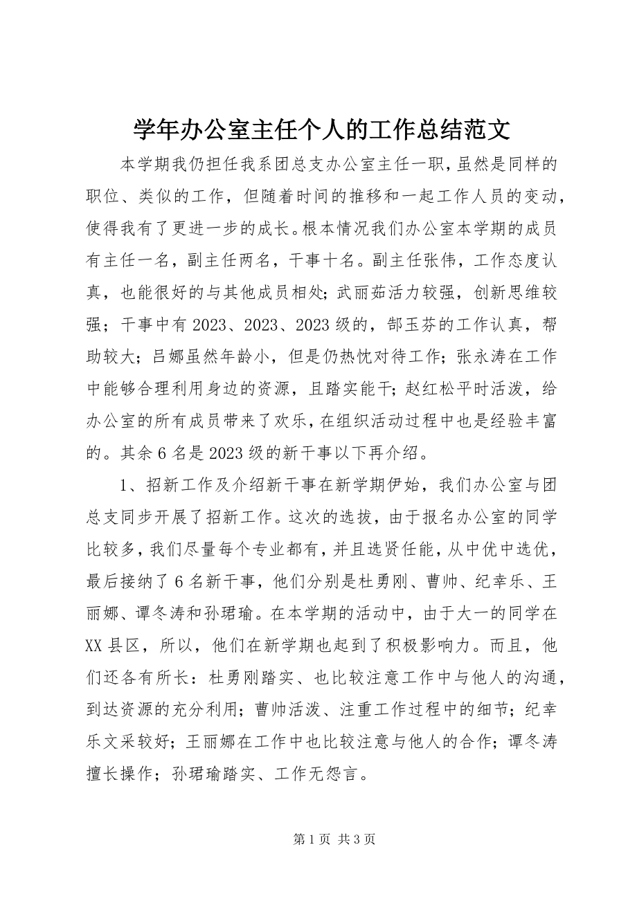 2023年办公室主任个人的工作总结.docx_第1页