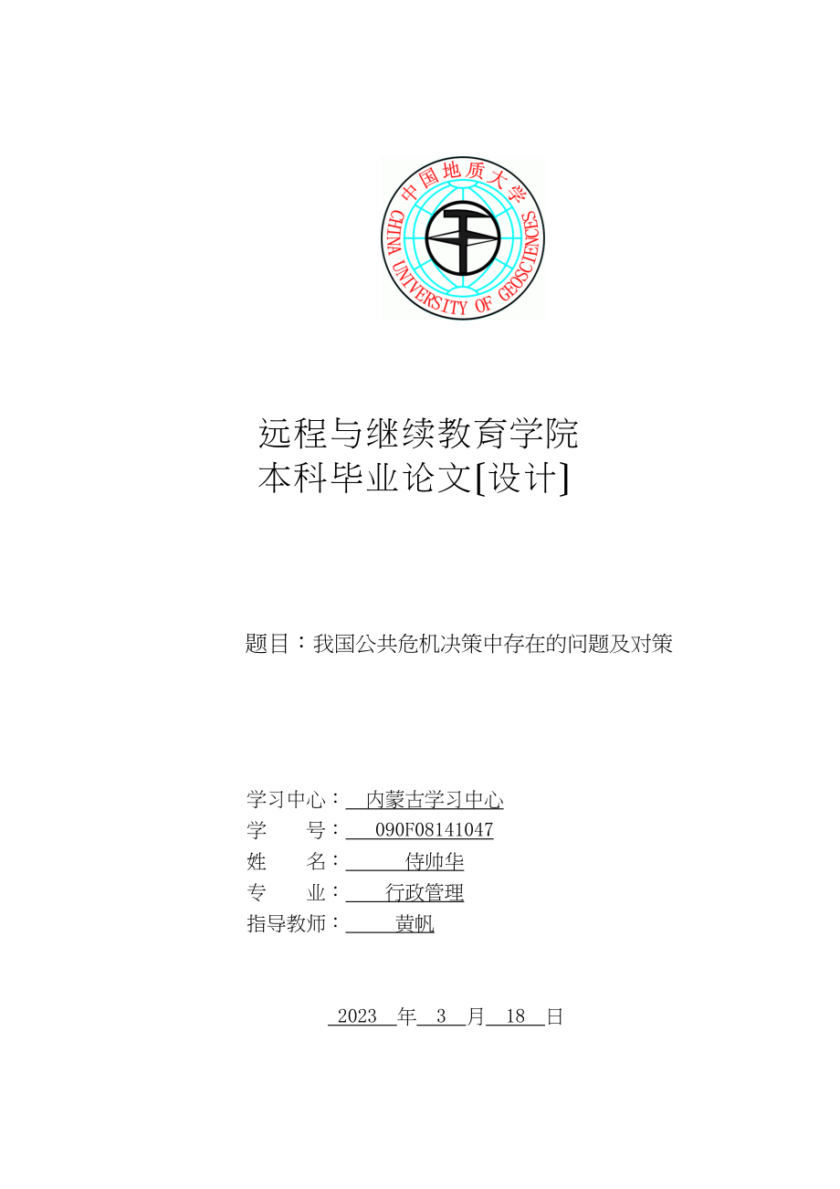 2023年我国公共危机决策中存在的问题及对策.docx_第1页