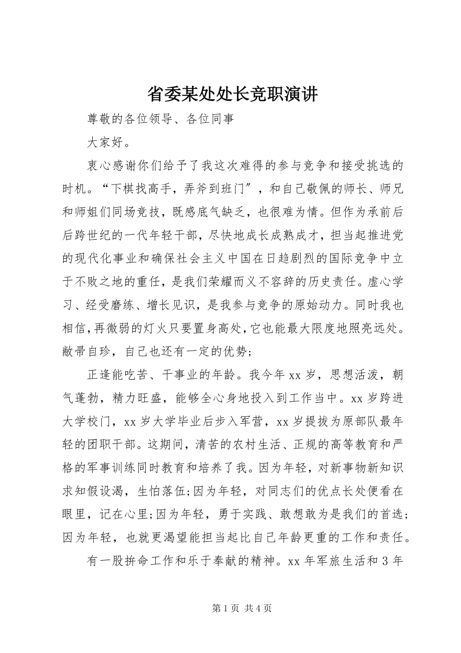 2023年省委某处处长竞职演讲.docx_第1页