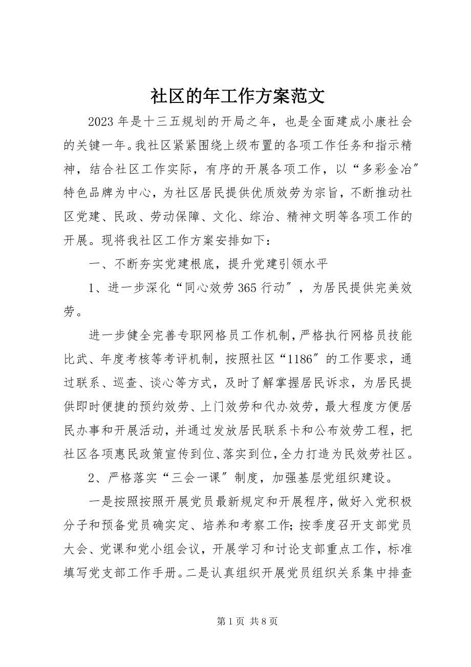 2023年社区的年工作计划.docx_第1页