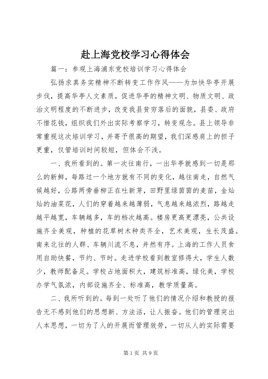 2023年赴上海党校学习心得体会.docx_第1页