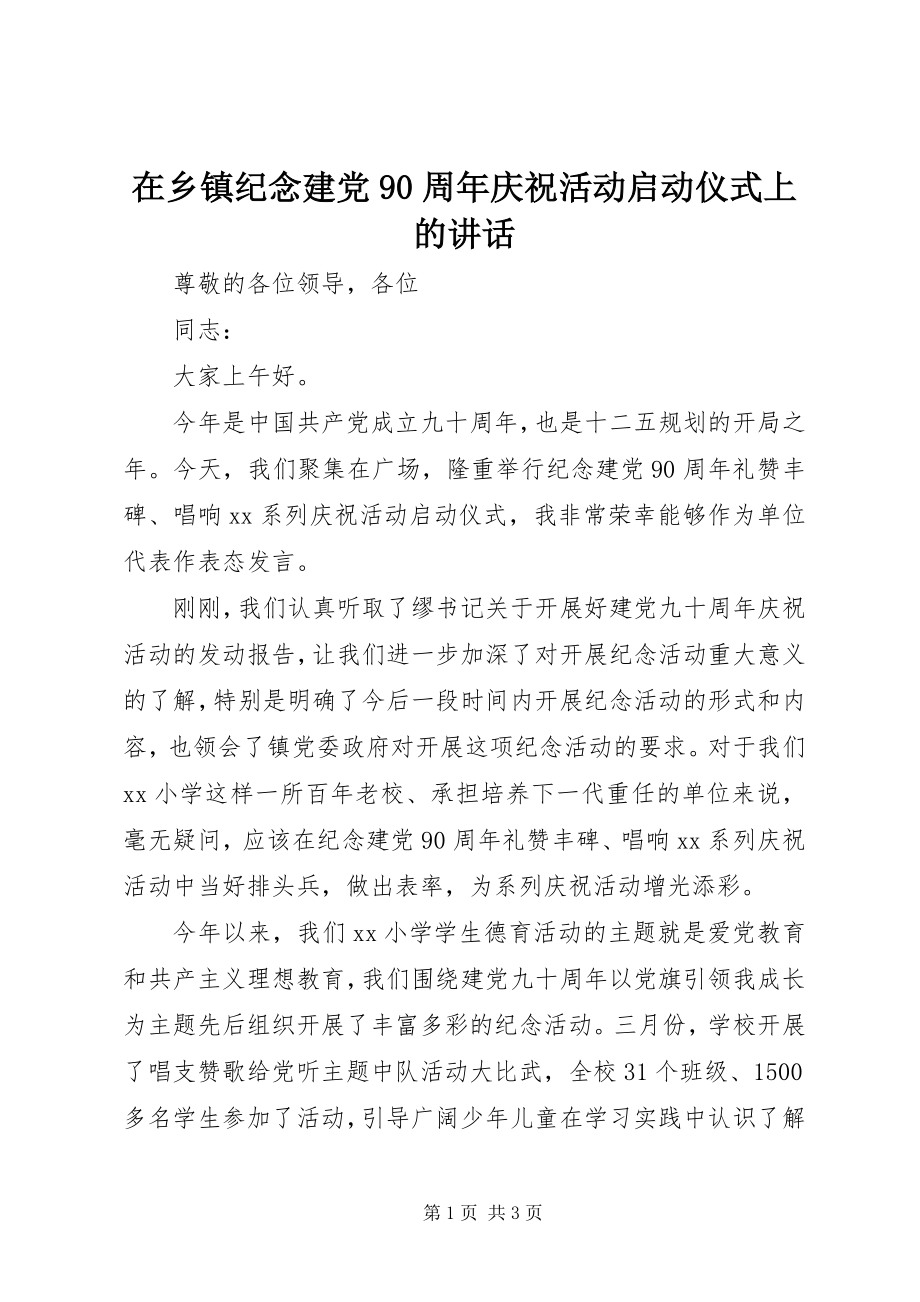 2023年在乡镇纪念建党90周年庆祝活动启动仪式上的致辞.docx_第1页