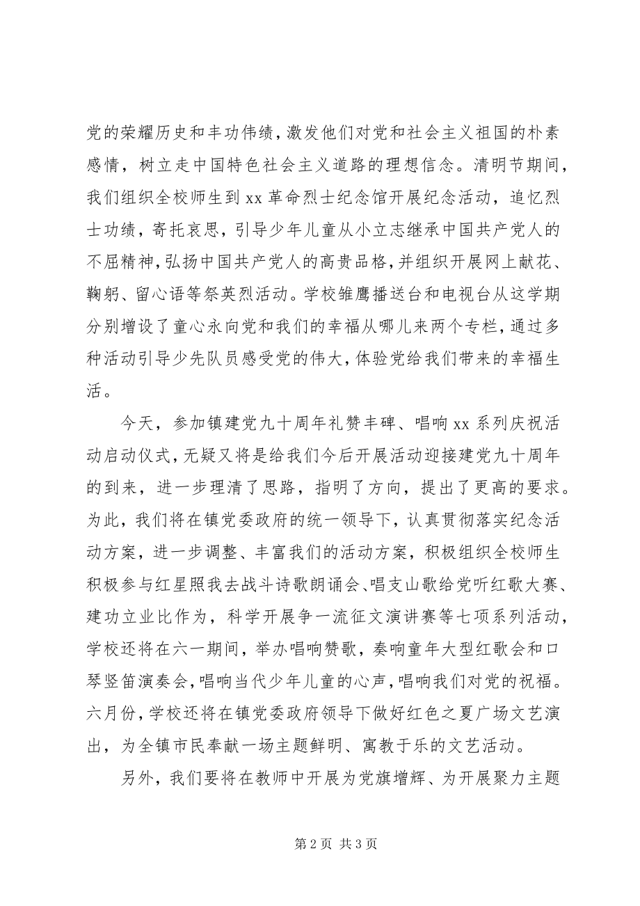 2023年在乡镇纪念建党90周年庆祝活动启动仪式上的致辞.docx_第2页