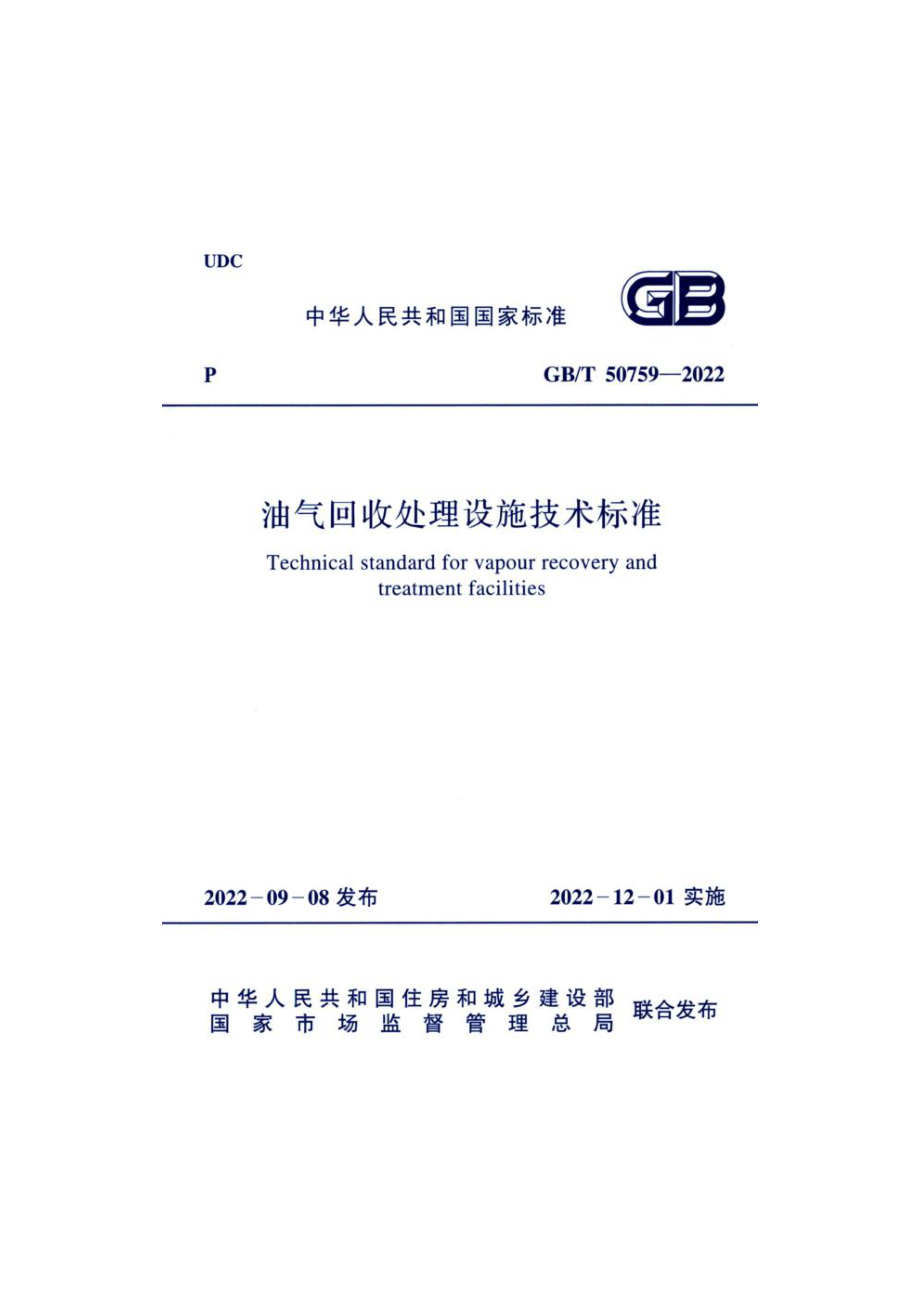 GB∕T 50759-2022 油气回收处理设施技术标准.pdf_第1页