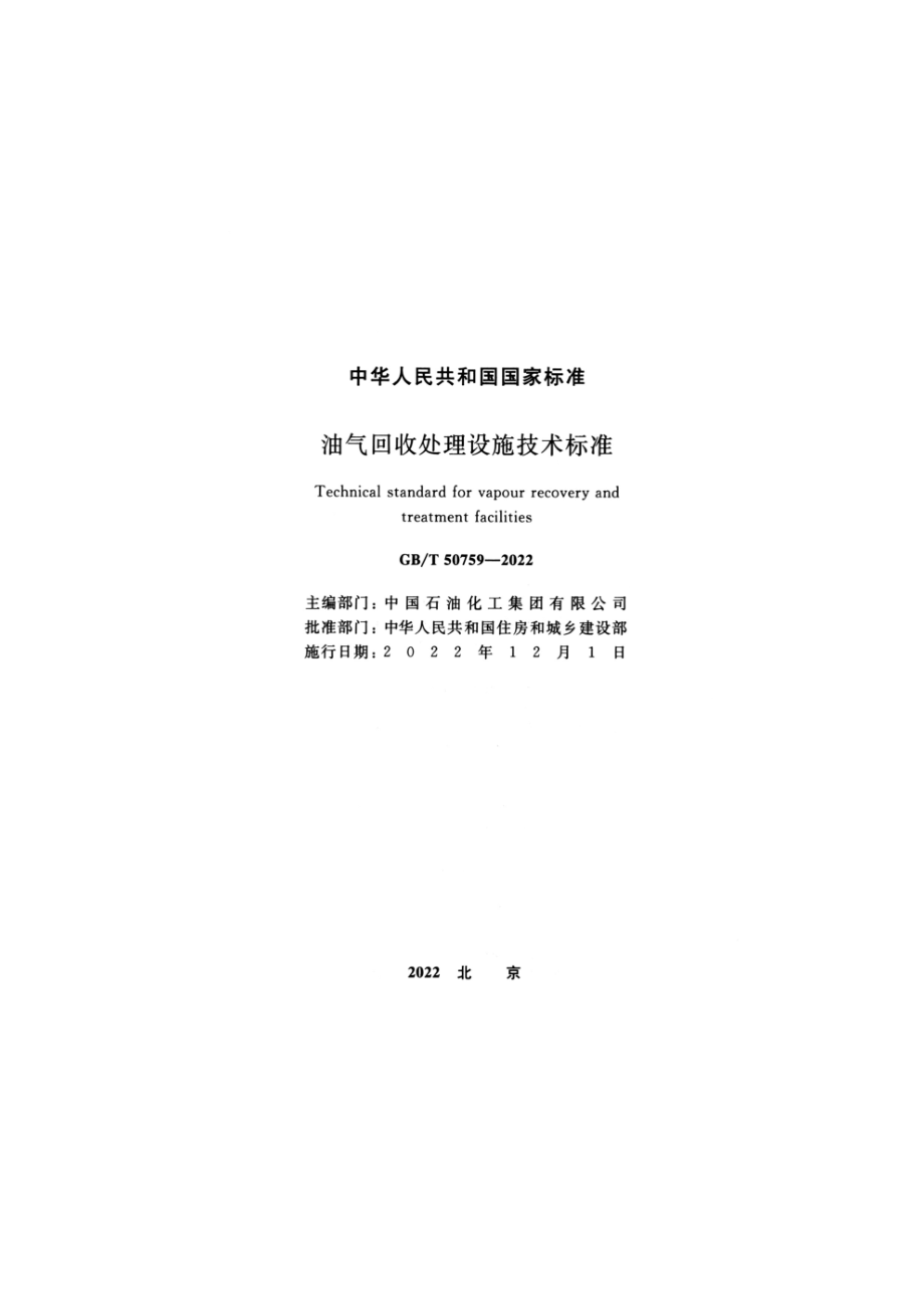 GB∕T 50759-2022 油气回收处理设施技术标准.pdf_第2页