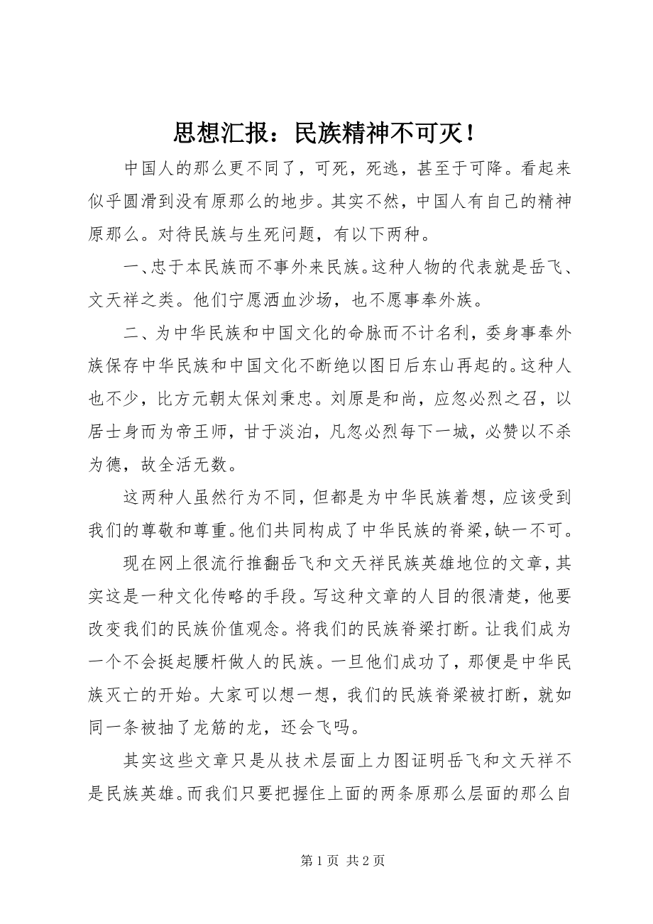 2023年思想汇报民族精神不可灭！.docx_第1页