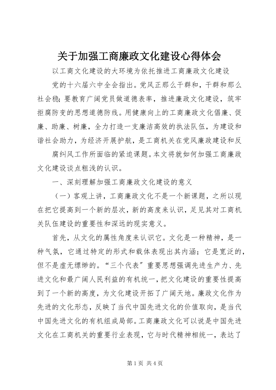 2023年加强工商廉政文化建设心得体会.docx_第1页