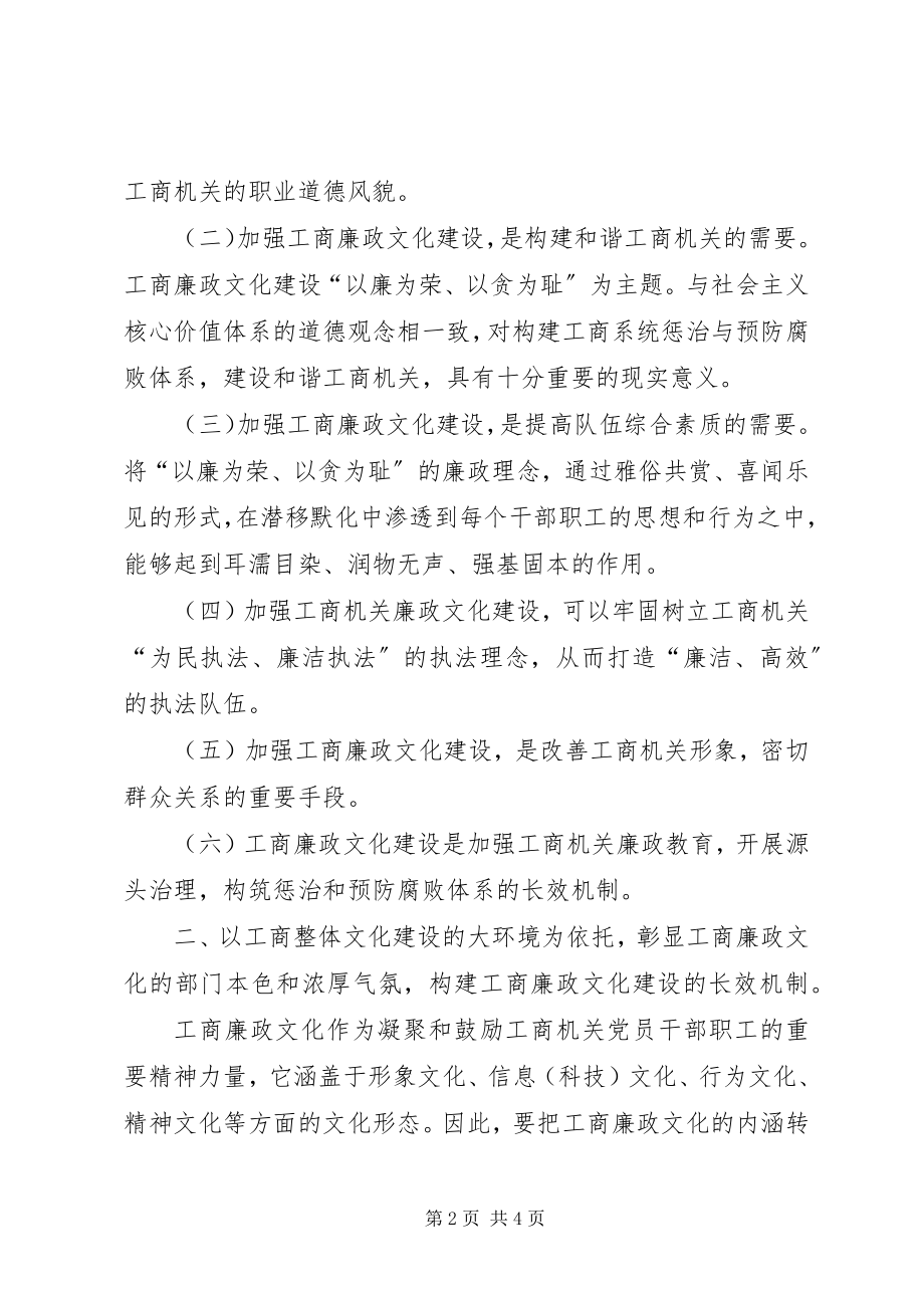 2023年加强工商廉政文化建设心得体会.docx_第2页