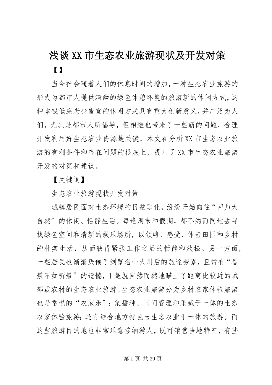 2023年浅谈XX市生态农业旅游现状及开发对策.docx_第1页