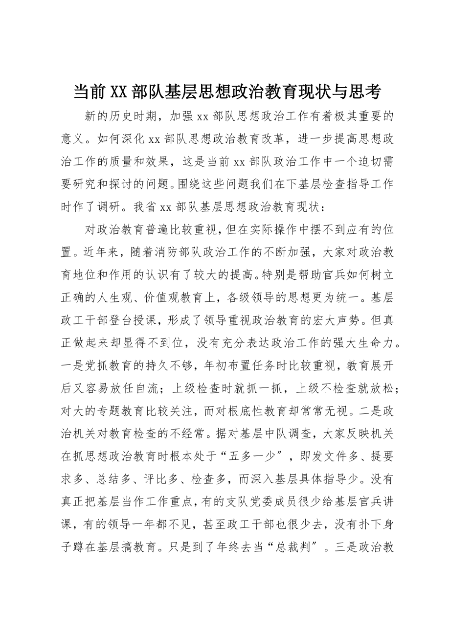 2023年当前XX部队基层思想政治教育现状与思考新编.docx_第1页