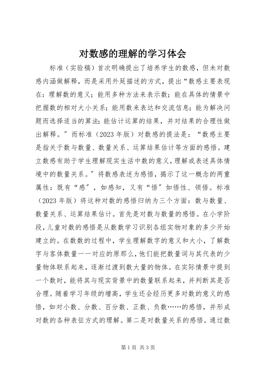 2023年对数感的理解的学习体会.docx_第1页